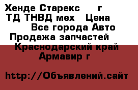 Хенде Старекс 1999г 4wd 2,5ТД ТНВД мех › Цена ­ 17 000 - Все города Авто » Продажа запчастей   . Краснодарский край,Армавир г.